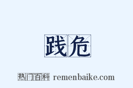 践危是什么意思的图片